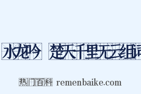水龙吟·楚天千里无云组词是什么意思的图片
